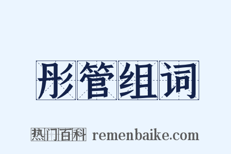 彤管组词是什么意思的图片